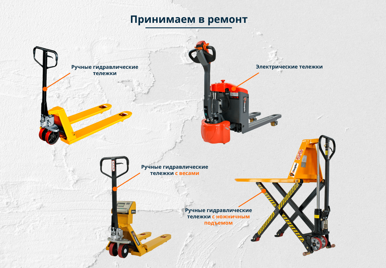 Ремонт гидравлических тележек (рохлей) в Минске - RONEX.by