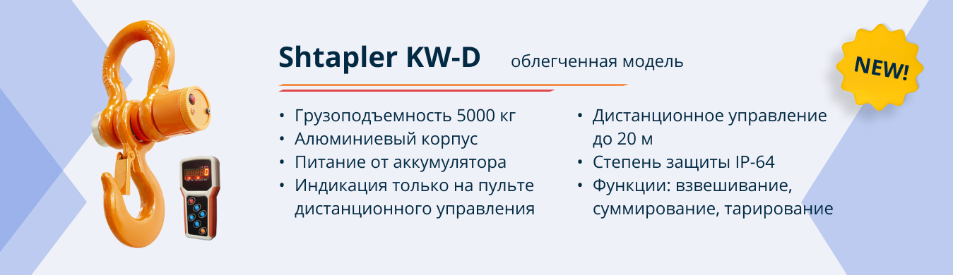 Shtapler KW-D