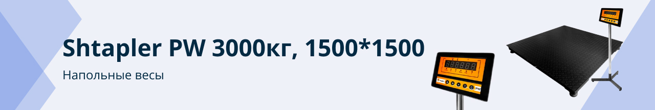 Shtapler PW 3000кг, 1500*1500
