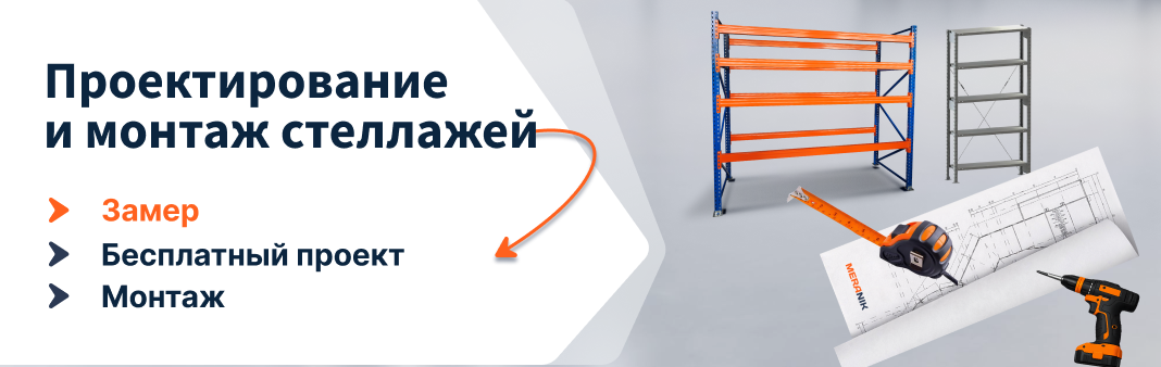 Монтаж стеллажей