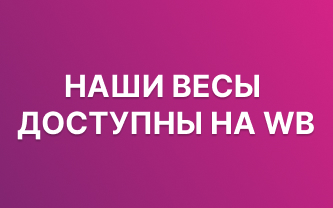 Весы теперь доступны на WB