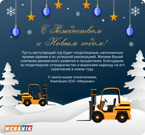 С Рождеством и Новым 2026 годом!