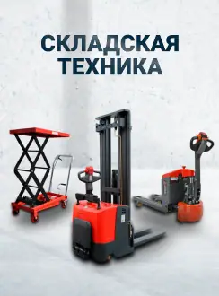 Складская техника