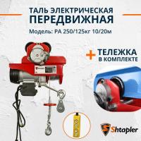 Таль электрическая передвижная Shtapler PA 250/125кг 10/20м
