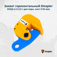 Захват горизонтальный Shtapler DHQA (г/п 5,0 т, лист 0-55 мм)