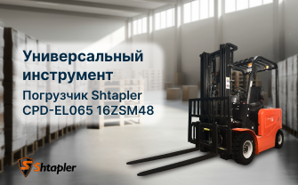 Обзор погрузчика Shtapler CPD-EL065 16ZSM48