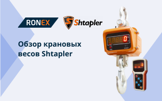 Обзор крановых весов бренда Shtapler