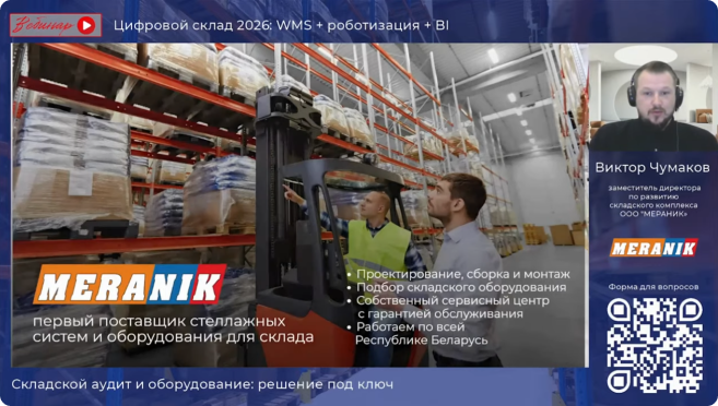 Вебинар Цифровой склад 2026: WMS, роботизация, BI