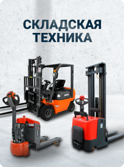Складская техника Складская техника