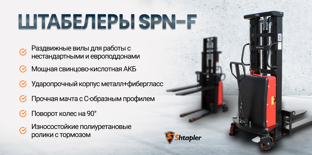 Штабелеры Shtapler SPN-F
