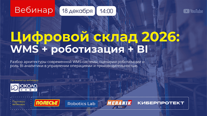 Приглашаем вас на вебинар "ЦИФРОВОЙ СКЛАД 2026" Приглашаем вас на вебинар "ЦИФРОВОЙ СКЛАД 2026"