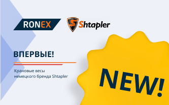 Новинка производителя Shtapler – линейка крановых весов!