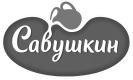 Савушкин