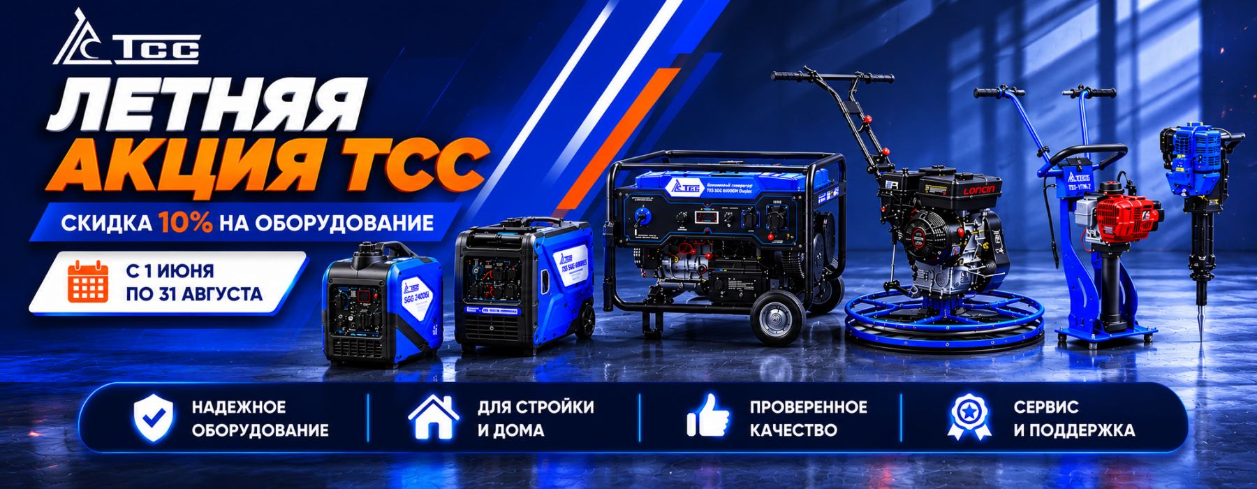 Летняя Акция ТСС