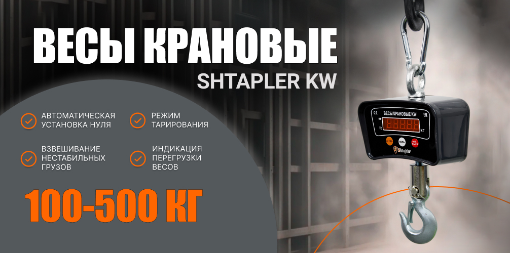 Весы крановые Shtapler KW 100-500 кг