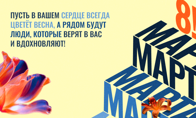 С Международным женским днем!