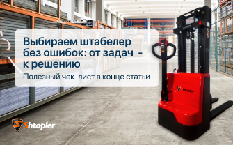 Выбираем штабелер без ошибок: от задач к решению