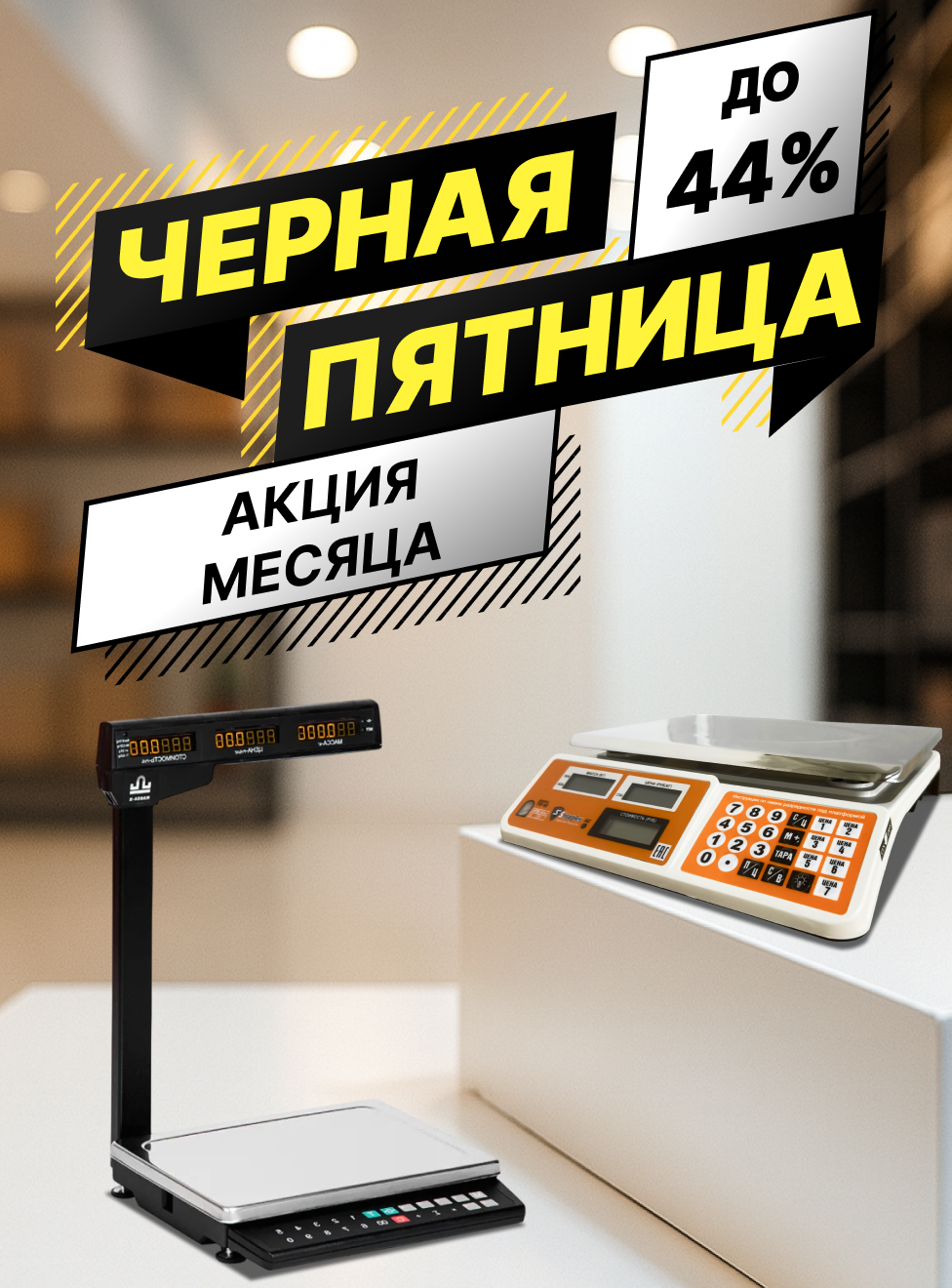 Чёрная пятница Акция месяца