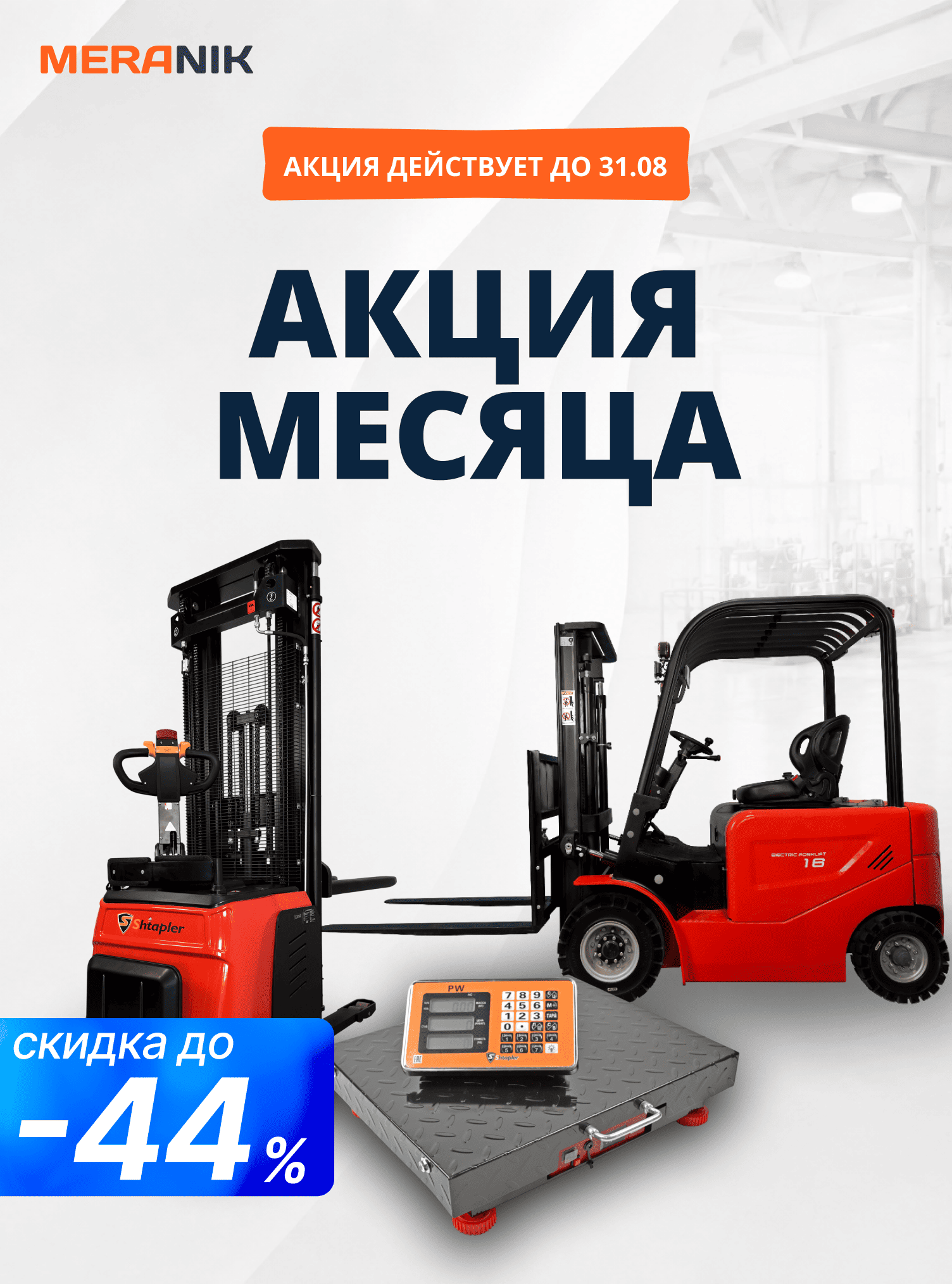 Акция месяца