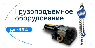 грузоподъемное оборудование.jpg