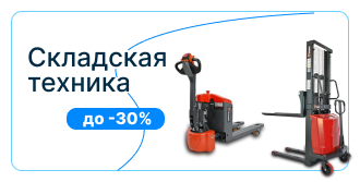 складская техника.jpg