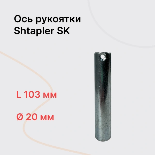 Shtapler SK Ось рукоятки