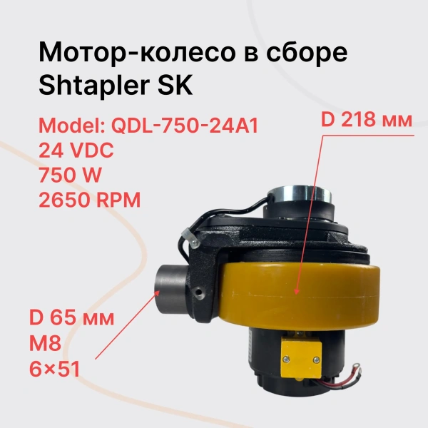 Shtapler SK Мотор-колесо в сборе Shtapler SK Мотор-колесо в сборе