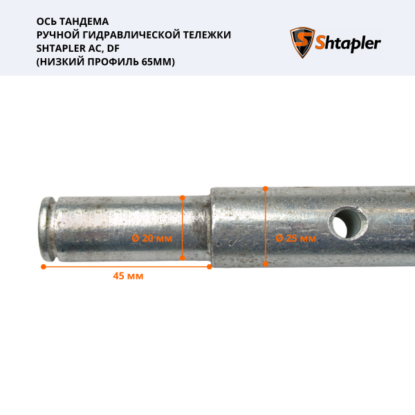 Ось тандема ручной гидравлической тележки Shtapler AC/DF (низкий профиль 65мм)
