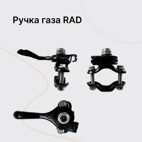 RAD PT600 Переключатель газового троса