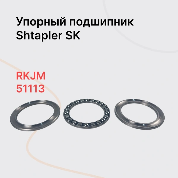 Shtapler SK Упорный подшипник Shtapler SK Упорный подшипник