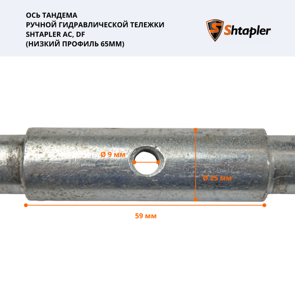 Ось тандема ручной гидравлической тележки Shtapler AC/DF (низкий профиль 65мм)