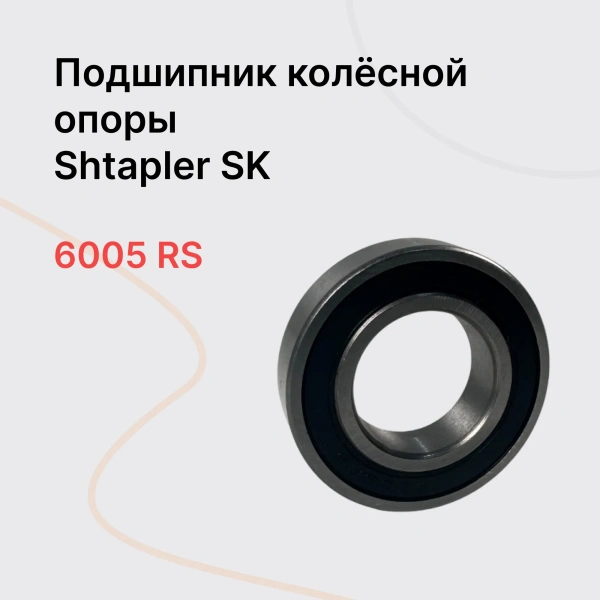 Shtapler SK Подшипник колесной опоры Shtapler SK Подшипник колесной опоры