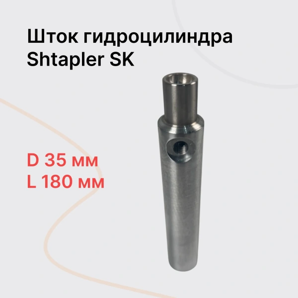 Shtapler SK Шток гидроцилиндра