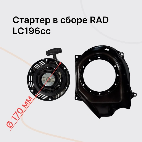 RAD PCA Стартер в сборе (LC196cc) RAD PCA Стартер в сборе (LC196cc)