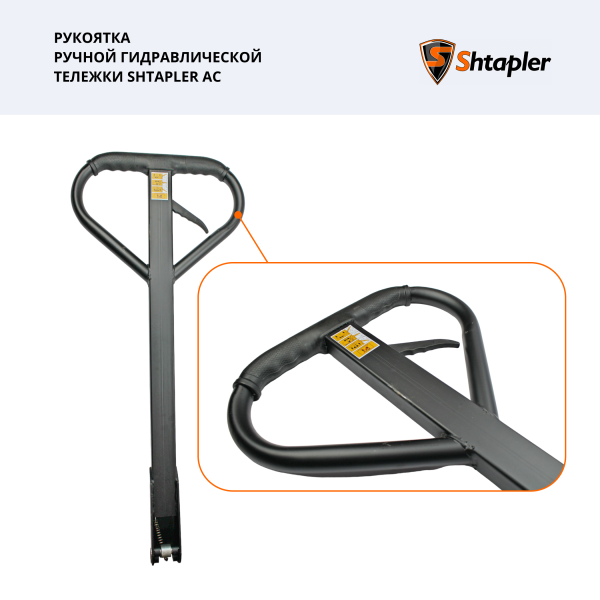Рукоятка ручной гидравлической тележки Shtapler AC