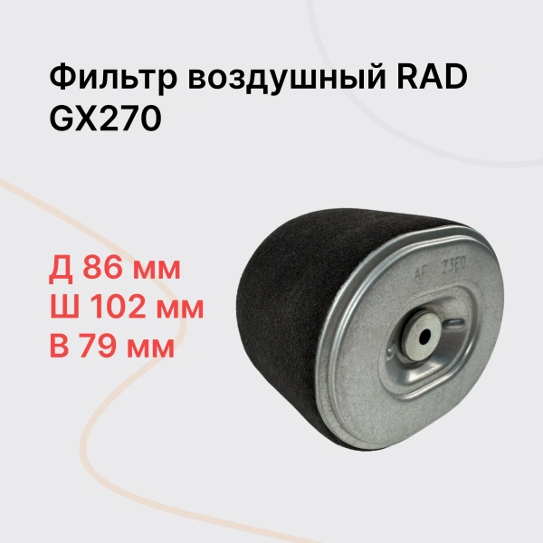 RAD PC Фильтр воздушный в сборе (GX270)