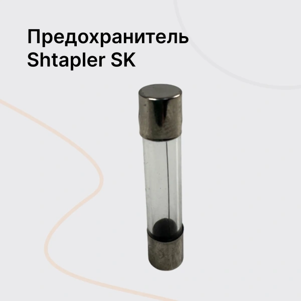 Shtapler SK Предохранитель цепи управления