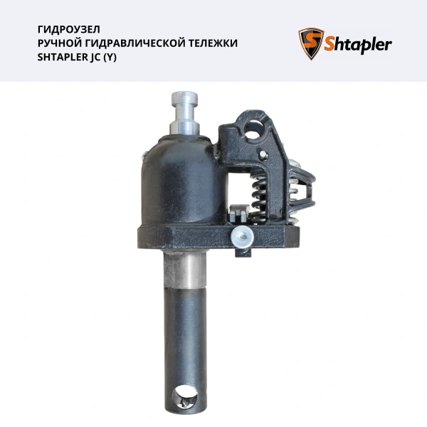 Shtapler JC (Y) Гидроузел