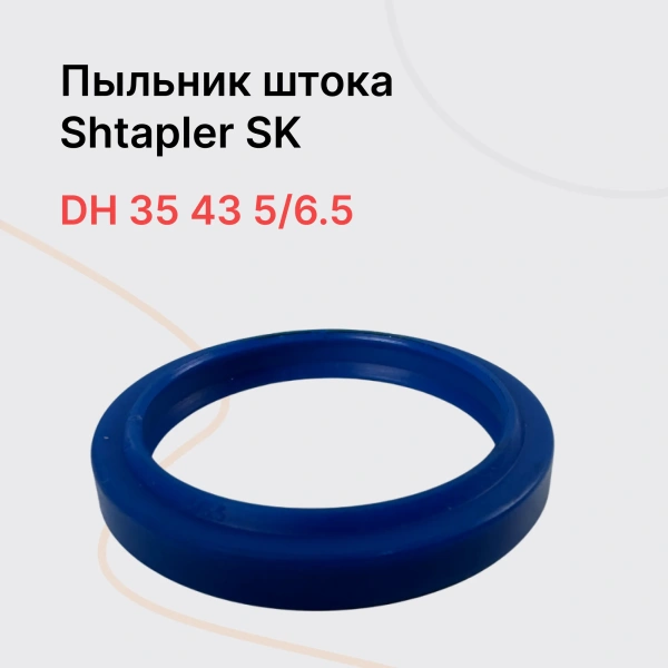 Shtapler SK Пыльник штока Shtapler SK Пыльник штока