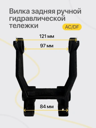 Вилка задняя ручной гидравлической тележки Shtapler AC/DF