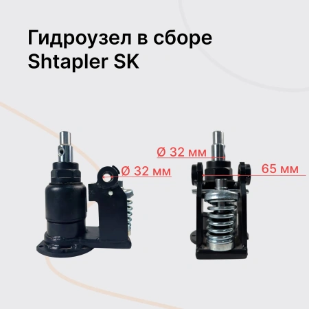 Shtapler SK Гидроузел в сборе