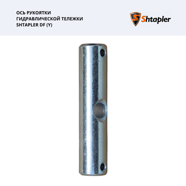 Shtapler DF (Y) Ось рукоятки