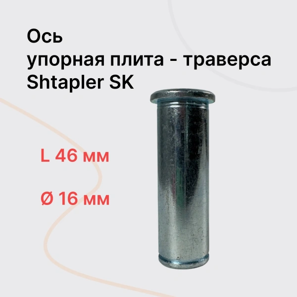 Shtapler SK Ось упорная плита - траверса