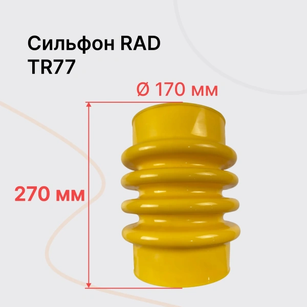 RAD TR77 Сильфон RAD TR77 Сильфон