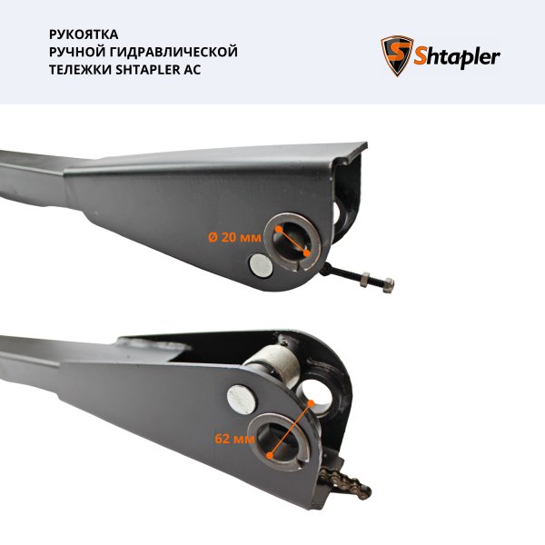 Рукоятка ручной гидравлической тележки Shtapler AC