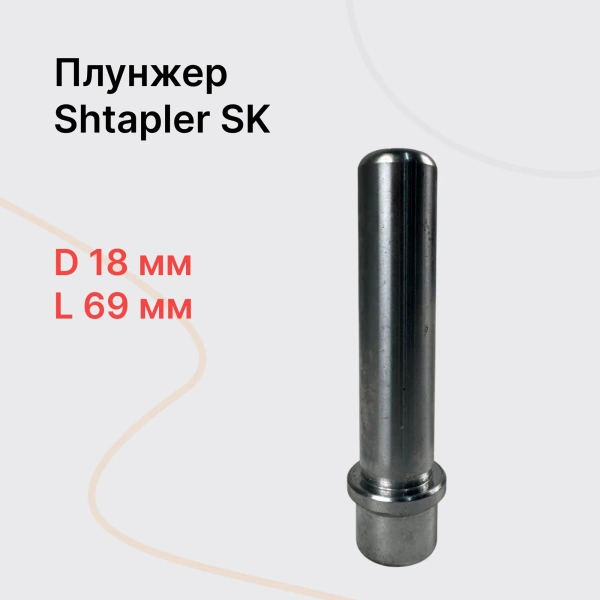 Shtapler SK Плунжер