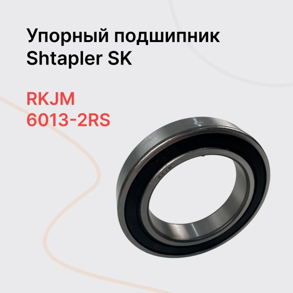 Shtapler SK Подшипник упорной пластины