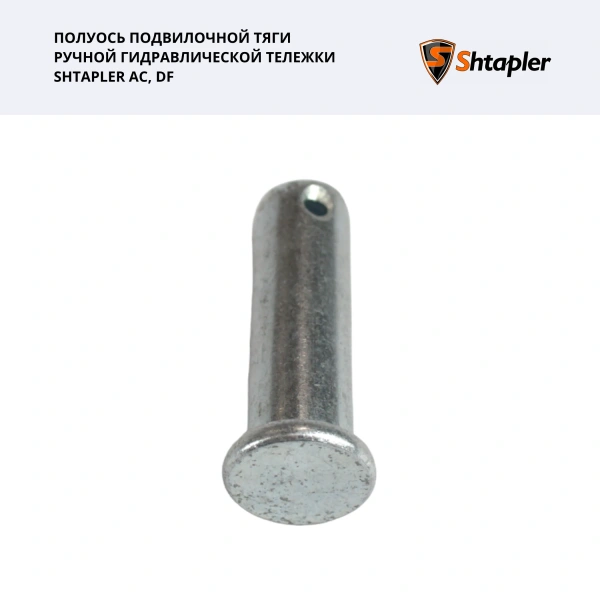 Полуось подвилочной тяги ручной гидравлической тележки Shtapler AC/DF