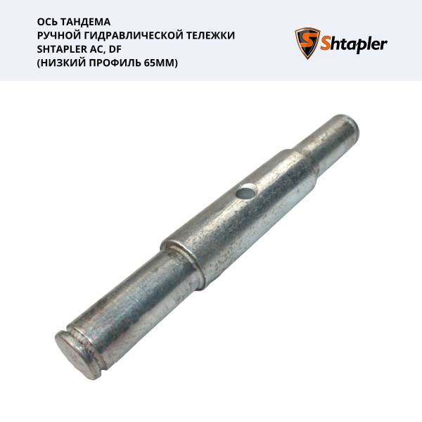 Ось тандема ручной гидравлической тележки Shtapler AC/DF (низкий профиль 65мм)
