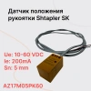 Shtapler SK Датчик положения рукоятки